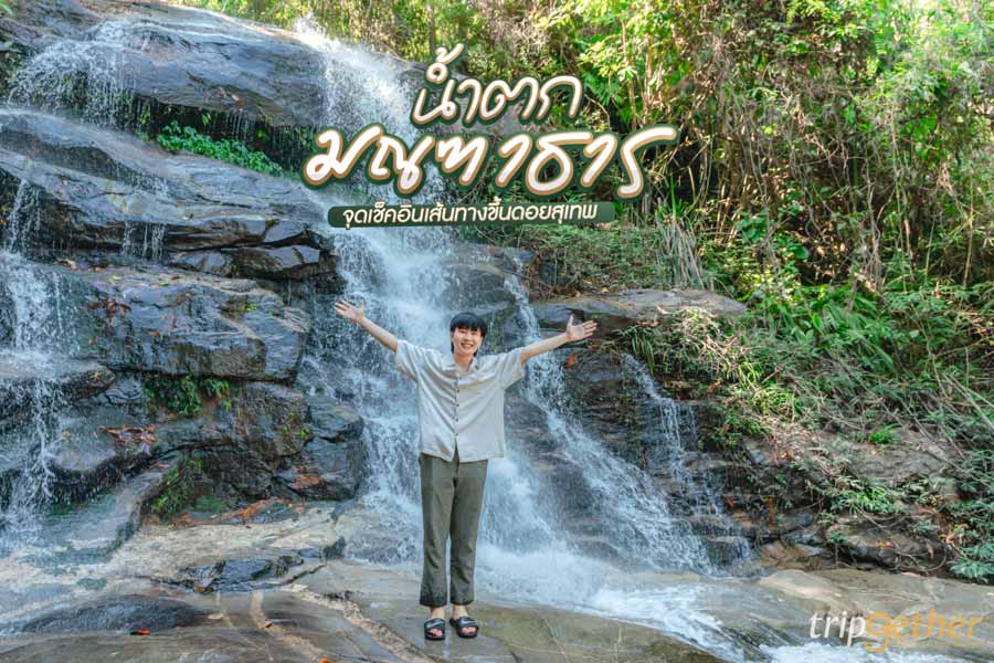 น้ำตกมณฑาธาร เชียงใหม่ จุดเช็คอินเส้นทางขึ้นดอยสุเทพ