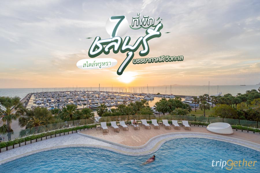 7 ที่พักชลบุรี สไตล์หรูหรา บรรยากาศดี วิวทะเล