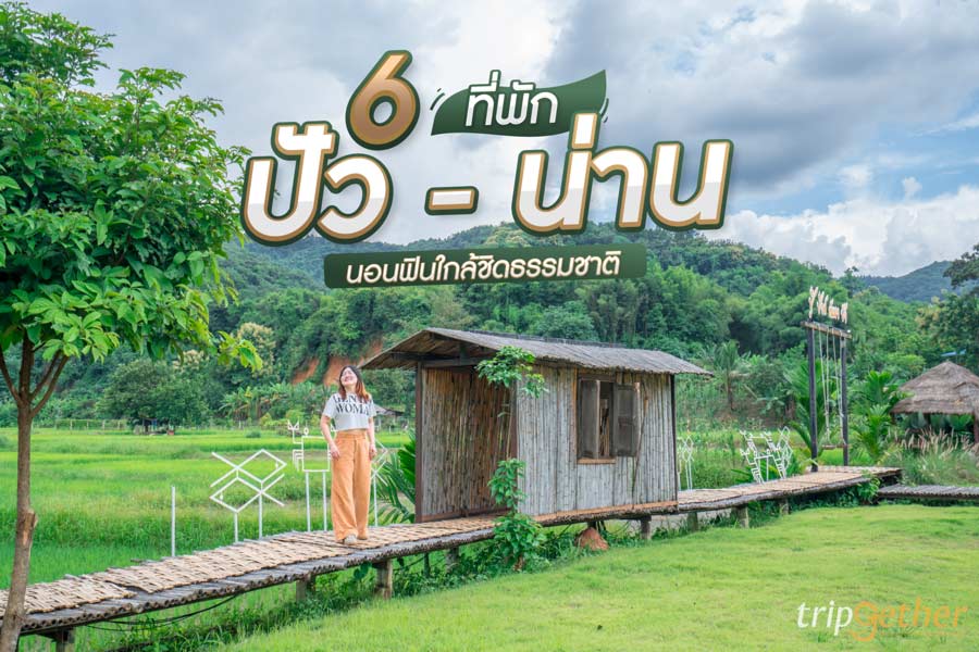 5 ที่พักปัว น่าน วิวสวย นอนฟินใกล้ชิดธรรมชาติ