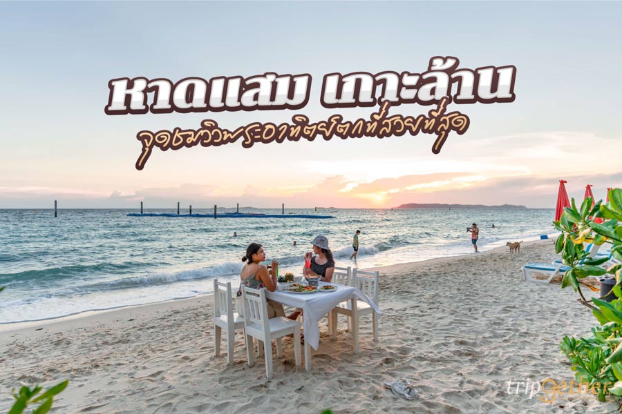 หาดแสม เกาะล้าน จุดชมพระอาทิตย์ตกที่สวยที่สุด