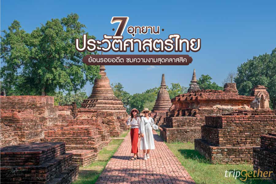 7 อุทยานประวัติศาสตร์ไทย ย้อนรอยอดีต ชมความงามสุดคลาสสิก