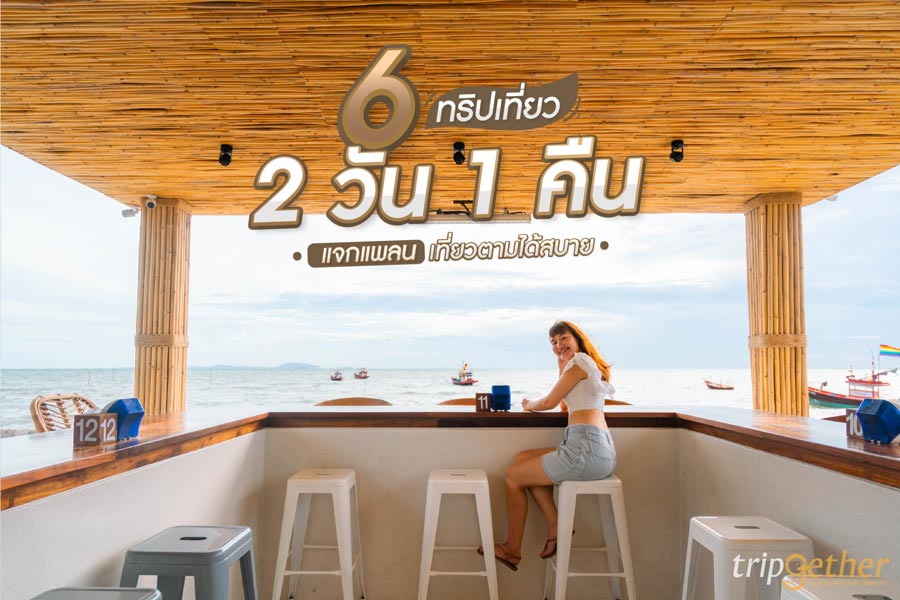 6 ทริปเที่ยว 2 วัน 1 คืน เก็บความสุข แจกแพลนเที่ยวตามได้สบาย