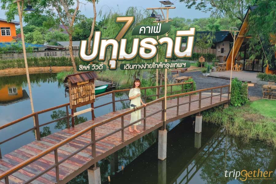 7 คาเฟ่ปทุมธานี บรรยากาศชิลล์ วิวดี เดินทางง่ายใกล้กรุงฯ