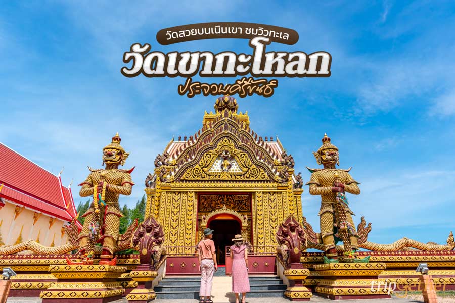 วัดเขากะโหลก ประจวบคีรีขันธ์ วิหารสีทองอร่าม วัดสวยใกล้ทะเล