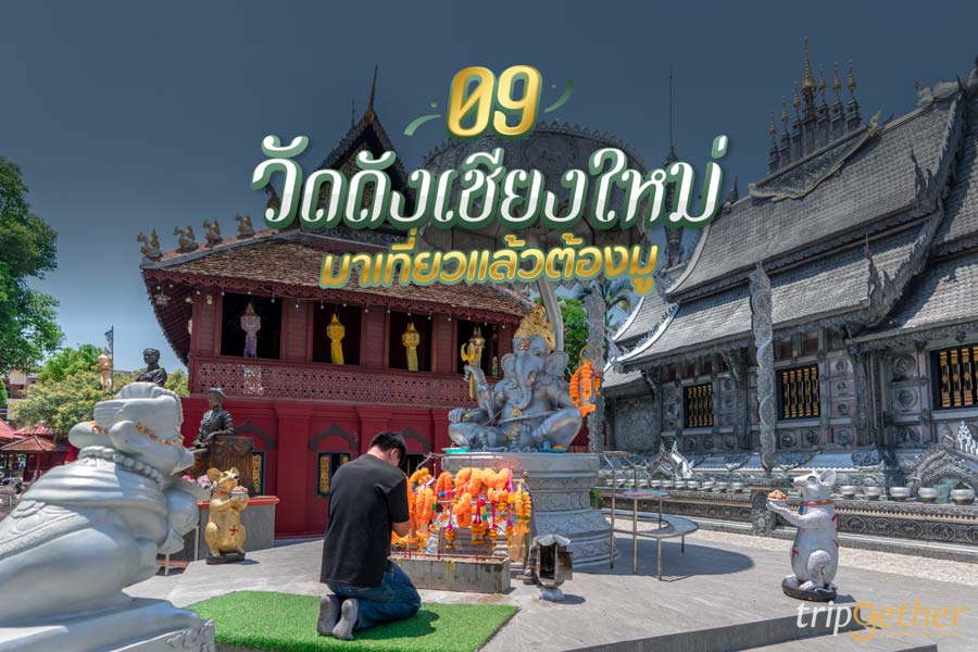 9 วัดดังเชียงใหม่ มาเที่ยวแล้วต้องมู