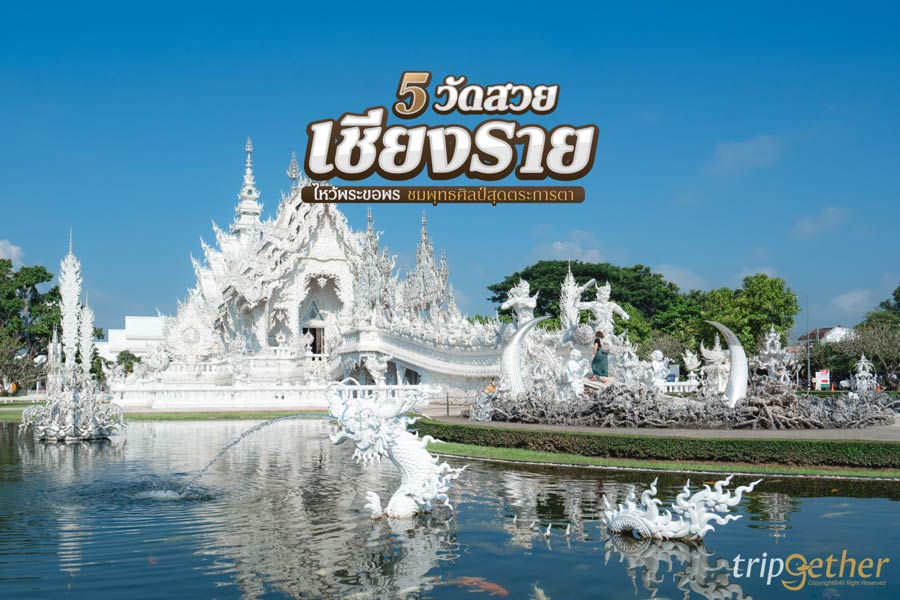 5 วัดสวยเชียงราย ในตัวเมือง ไหว้พระขอพร ชมพุทธศิลป์สุดตระการตา