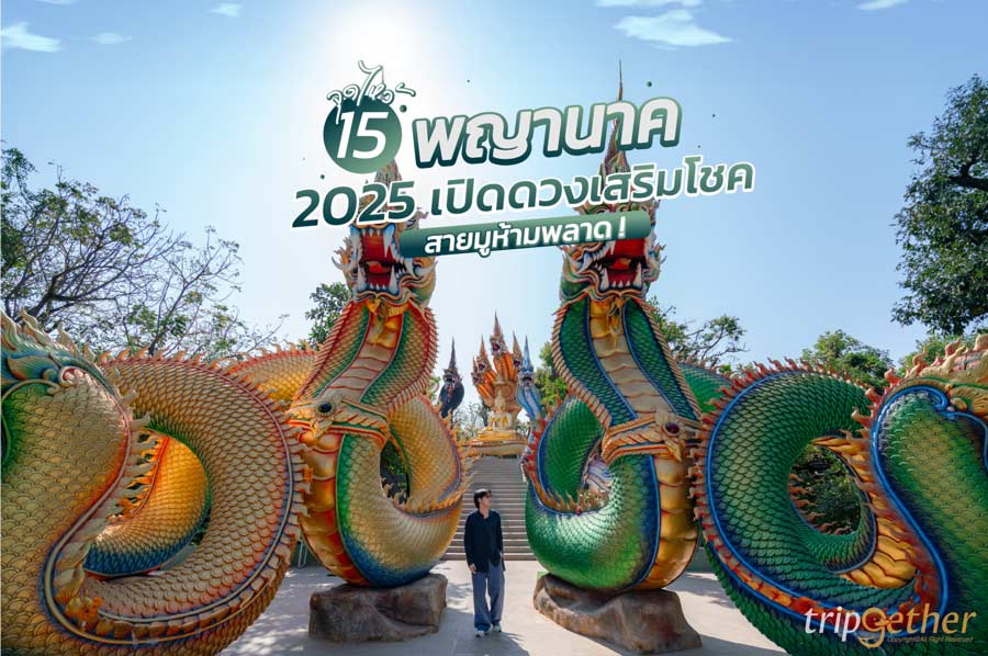 15 จุดไหว้พญานาค 2025 เปิดดวงเสริมโชค สายมูห้ามพลาด!