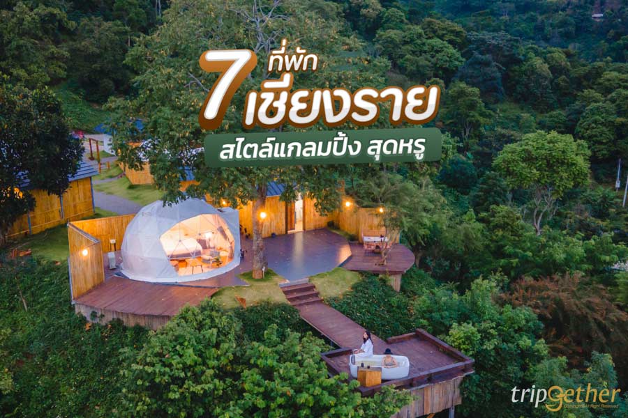 7 ที่พักเชียงราย สไตล์แกลมปิ้ง สุดหรู นอนกลางธรรมชาติแบบไม่ลำบาก