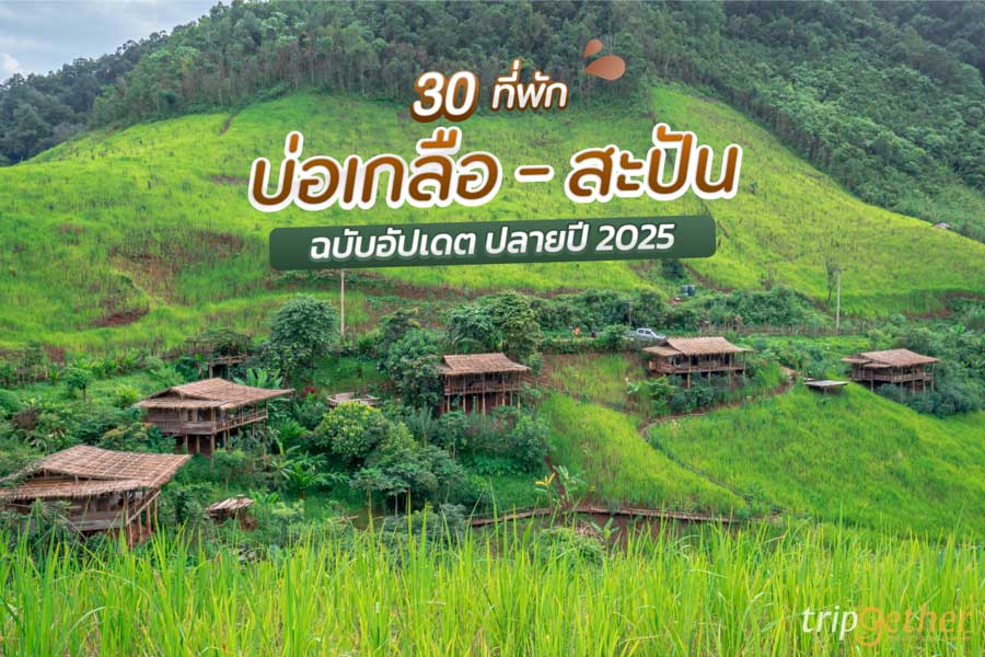 30 ที่พักบ่อเกลือ-สะปัน อัปเดต 2025 วิวสวย กลางธรรมชาติ