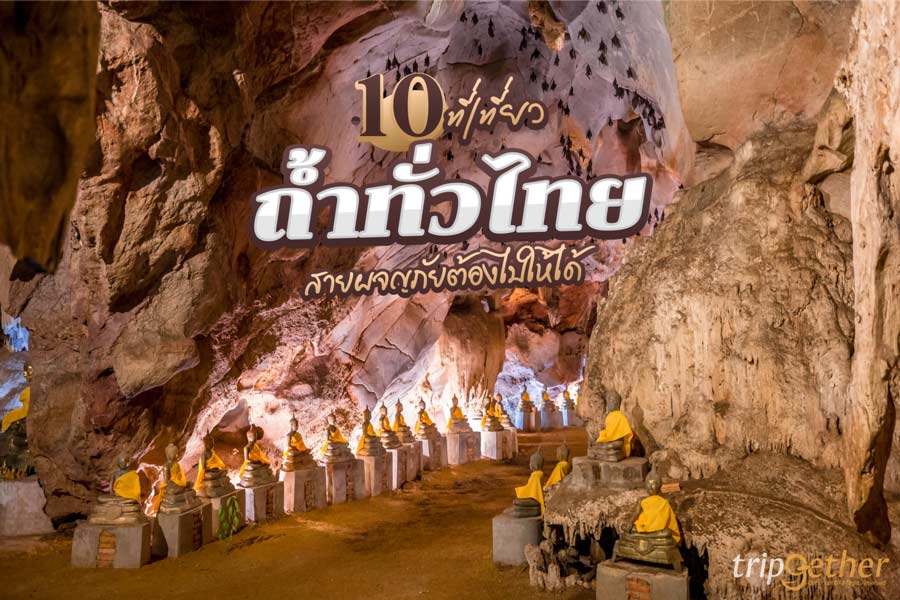 10 ถ้ำน่าเที่ยวทั่วไทย สายธรรมชาติ สายผจญภัยต้องไปให้ได้