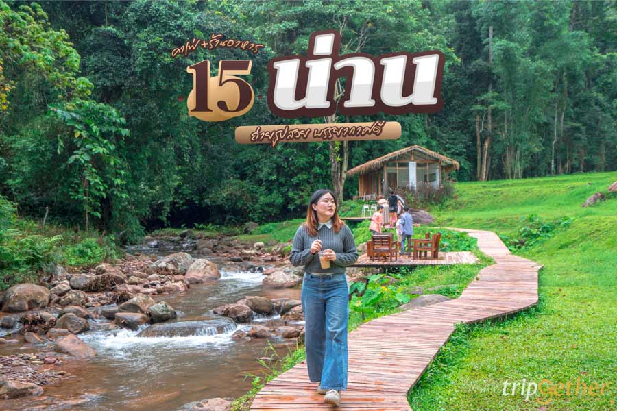 15 ร้านอาหาร - คาเฟ่น่าน ถ่ายรูปสวย บรรยากาศดี