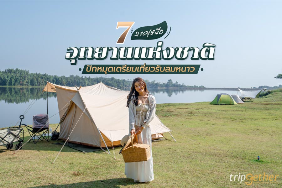 7 อุทยานแห่งชาติ ภาคเหนือ ปักหมุดเตรียมเที่ยวรับลมหนาว