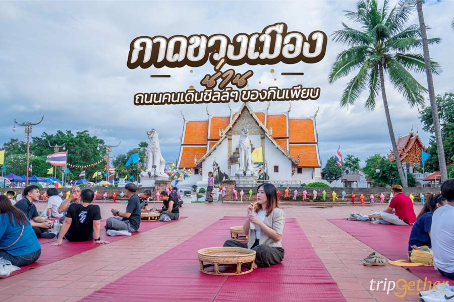 กาดข่วงเมืองน่าน ถนนคนเดินสไตล์ล้านนา บรรยากาศดี ของกินเพียบ!