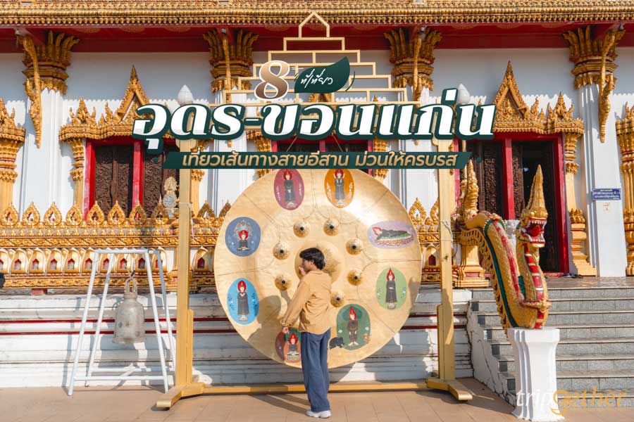 8 ที่เที่ยวอุดร - ขอนแก่น เที่ยวเส้นทางสายอีสาน ม่วนกันให้ครบรส