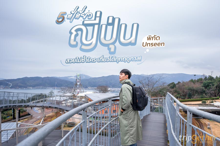 5 ที่เที่ยวญี่ปุ่น พิกัดสุด Unseen สวยไม่ซ้ำใคร เที่ยวได้ทุกฤดูกาล!