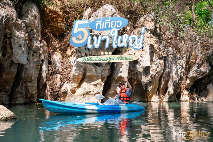 5 ที่เที่ยวเขาใหญ่ สายธรรมชาติ สูดอากาศบริสุทธิ์ ฟีลดีเหมือนอยู่ต่างประเทศ