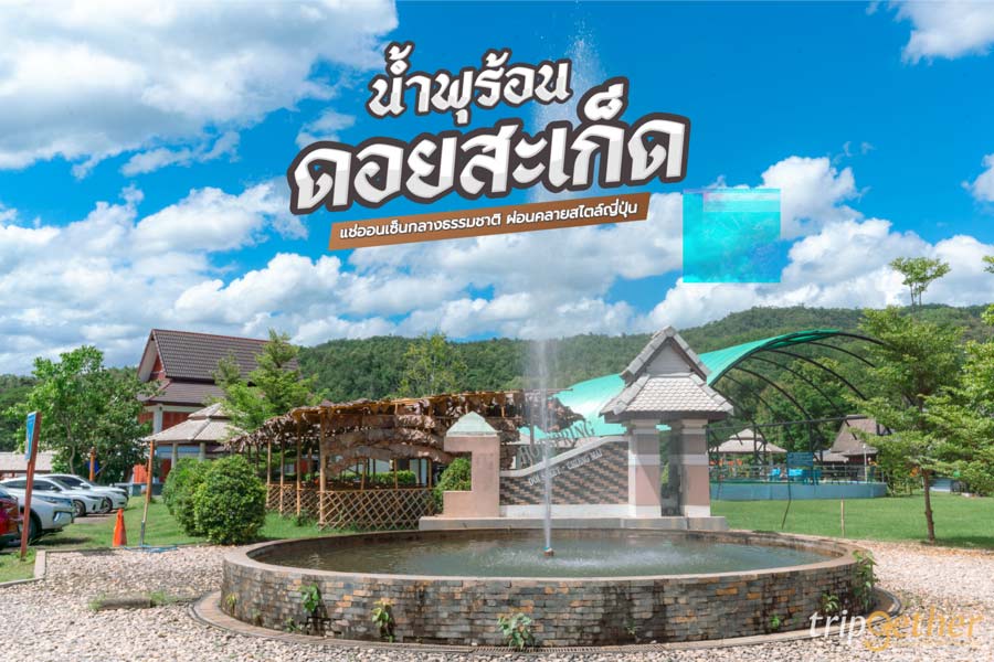 น้ำพุร้อนดอยสะเก็ด เชียงใหม่ แช่ออนเซ็นกลางธรรมชาติ ผ่อนคลายสไตล์ญี่ปุ่น