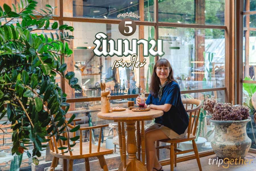 5 คาเฟ่สวยย่านนิมมาน เชียงใหม่ ไวบ์ดีนั่งชิลล์ได้ทั้งวัน
