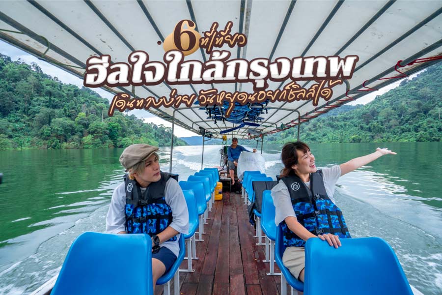 6 ที่เที่ยวฮีลใจใกล้กรุงเทพ เดินทางง่าย วันหยุดน้อยก็ชิลล์ได้