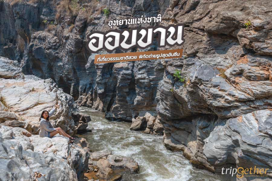 อุทยานแห่งชาติออบขาน เชียงใหม่ เที่ยวธรรมชาติสวย พิกัดถ่ายรูปสุดอันซีน