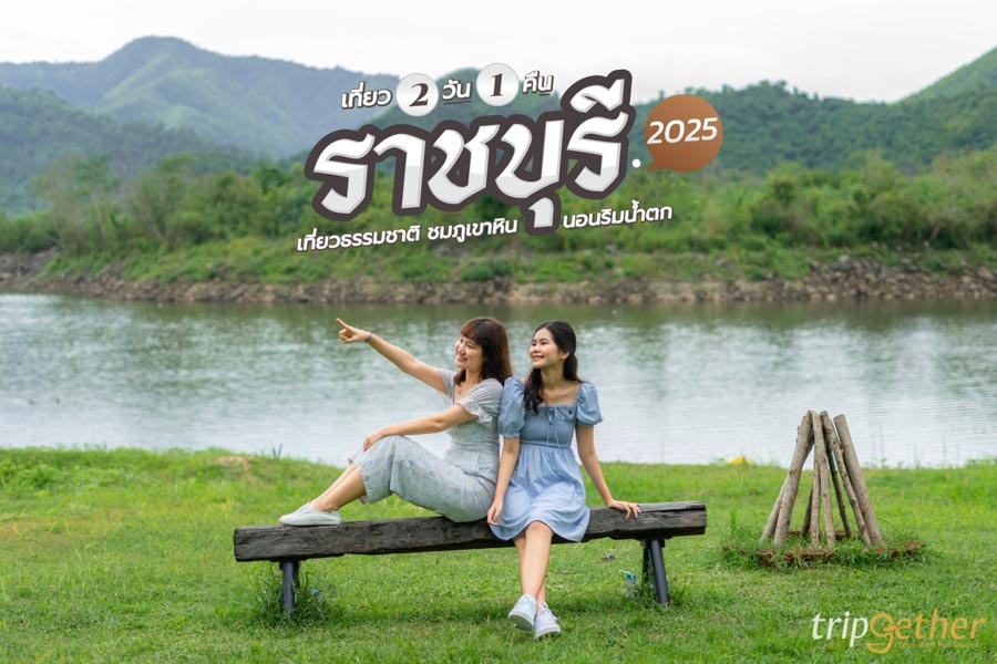 เที่ยวราชบุรี 2 วัน 1 คืน สูดอากาศธรรมชาติ ชมภูเขาหิน เช็คอินคาเฟ่ นอนริมน้ำตก