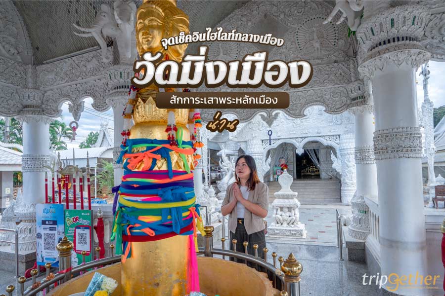 วัดมิ่งเมือง น่าน จุดเช็คอินไฮไลท์กลางเมือง สักการะเสาพระหลักเมือง