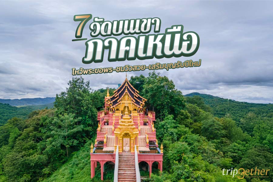 7 วัดบนเขาภาคเหนือ ไหว้พระขอพร ชมวิวสวย เสริมบุญรับปีใหม่