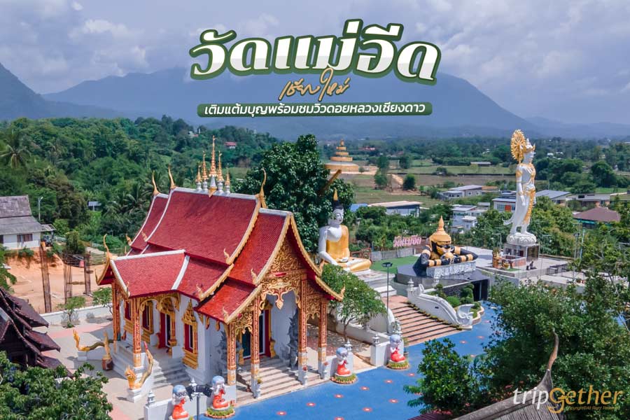 วัดแม่อีด เชียงใหม่ ที่เที่ยวสายมู เติมแต้มบุญ พร้อมชมดอยหลวงเชียงดาว