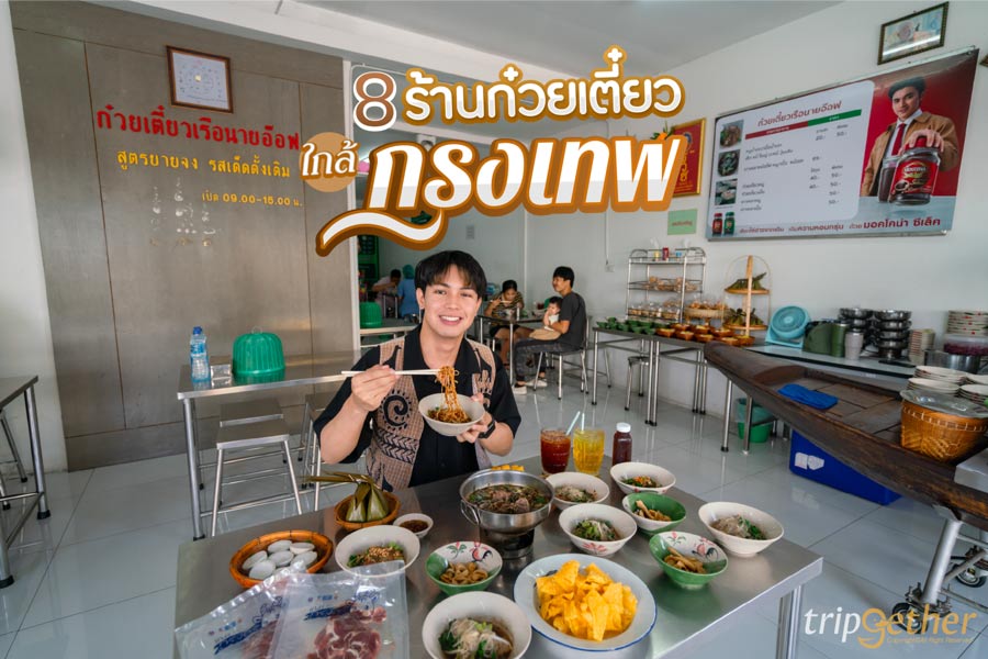 8 ร้านก๋วยเตี๋ยวใกล้กรุงเทพ อร่อยเด็ด บรรยากาศดี ขับรถไม่นาน
