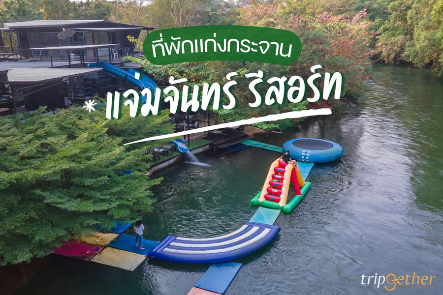 แจ่มจันทร์ รีสอร์ท ที่พักแก่งกระจาน