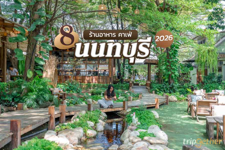 8 ร้านอาหาร คาเฟ่นนทบุรี อัปเดต 2026 บรรยากาศดี อาหารอร่อย เดินทางง่ายใกล้กรุงเทพฯ