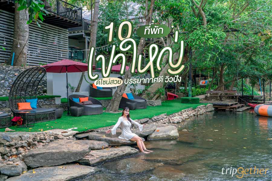 10 ที่พักเขาใหญ่ ดีไซน์สวย บรรยากาศดี น่าหนีร้อนไปนอนพักรับลมเย็น