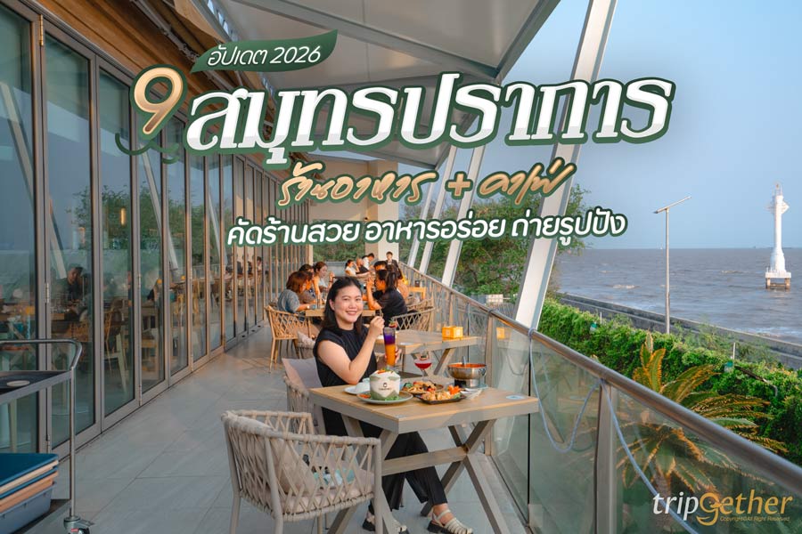 9 ร้านอาหาร คาเฟ่ สมุทรปราการ อัปเดต 2026 คัดร้านสวย ถ่ายรูปปัง