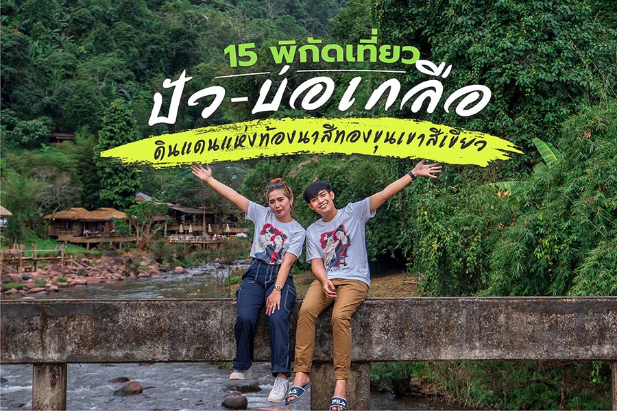 15 พิกัดเที่ยว ปัว-บ่อเกลือ ดินแดนแห่งท้องนาสีทอง ขุนเขาสีเขียว สัมผัสความสุขสุดฟินที่หาไม่ได้จากที่ไหน