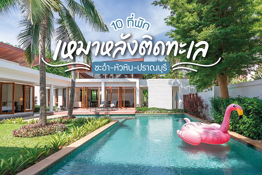 10 ที่พักเหมาหลังติดทะเล ชะอำ-หัวหิน-ปราณบุรี