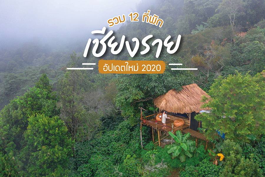 อัปเดต 2020 | 12 ที่พักเชียงราย บรรยากาศดีต่อใจ ที่หนาวนี้ไม่ควรพลาด!!