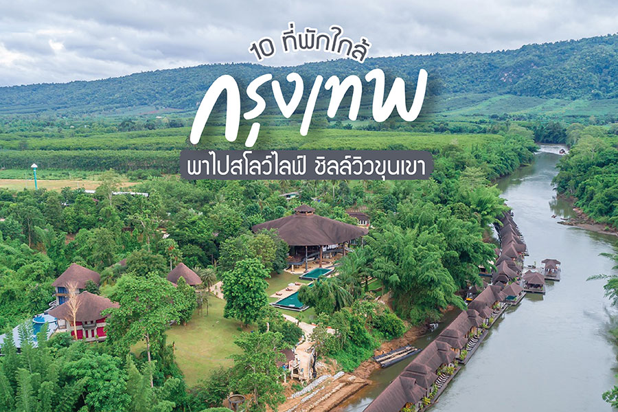 10 ที่พักใกล้กรุง พาไปสโลว์ไลฟ์ ชิลล์วิวขุนเขา