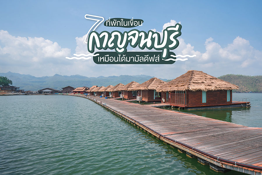 7 ที่พักในเขื่อน กาญจนบุรี เหมือนได้มามัลดีฟส์