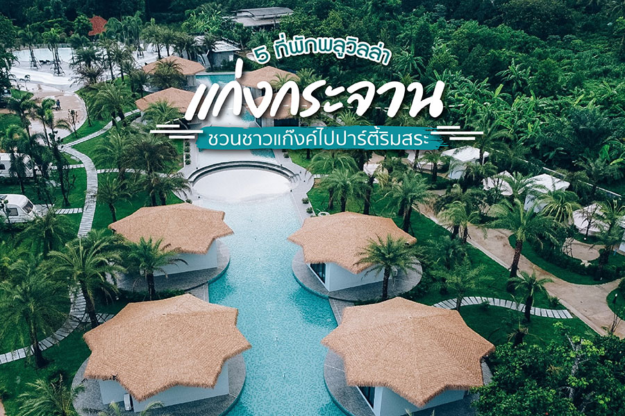 5 ที่พักพูลวิลล่าแก่งกระจาน หยุดงานทั้งทีต้องไปปาร์ตี้ โดดสระน้ำสักครั้ง!