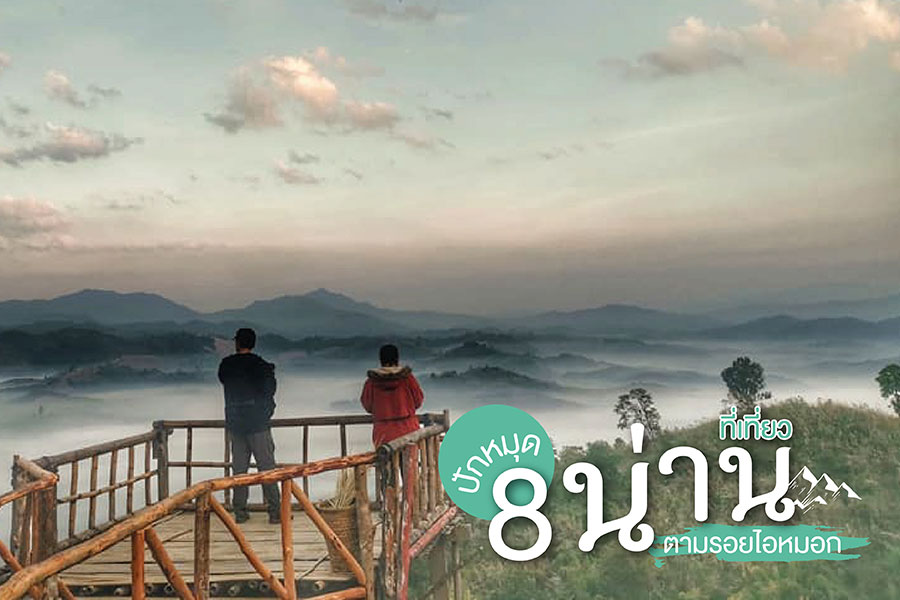 ปักหมุด 8 ที่เที่ยวน่าน ตามรอยไอหมอก สัมผัสธรรมชาติสุดฟิน!