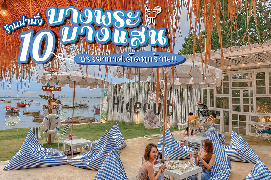 10 ร้านน่านั่งย่านบางพระ-บางแสน บรรยากาศเด็ดวิวเผ็ชทุกร้าน!!