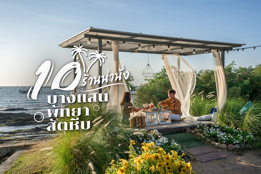 ร้านน่านั่งบางแสน พัทยา สัตหีบ