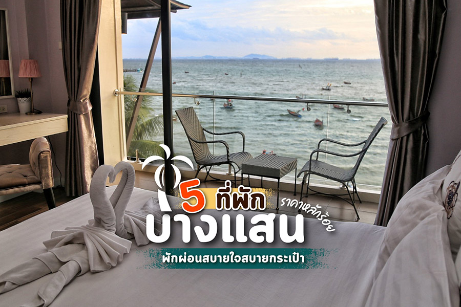 11 ที่พัก บางแสน | รีวิว ที่พัก บางแสน ติดทะเล บ้านเป็นหลัง | ที่พักบางแสน ติดทะเลราคาถูก