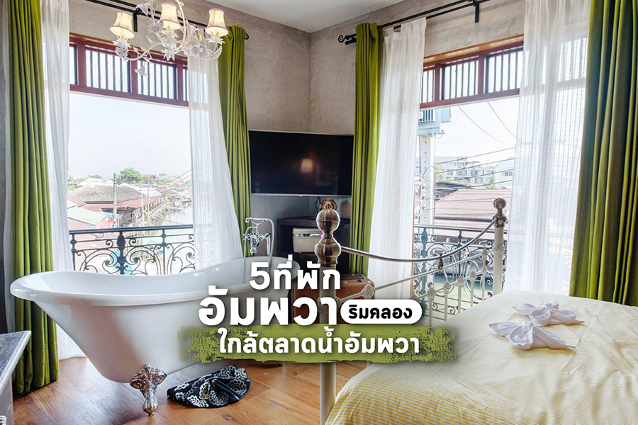 5 ที่พักอัมพวาริมคลองใกล้ตลาดน้ำอัมพวา นอนสบายได้ของกินเพียบ! 5 ที่พักอัมพวาริมคลองใกล้ตลาดน้ำอัมพวา นอนสบายได้ของกินเพียบ!