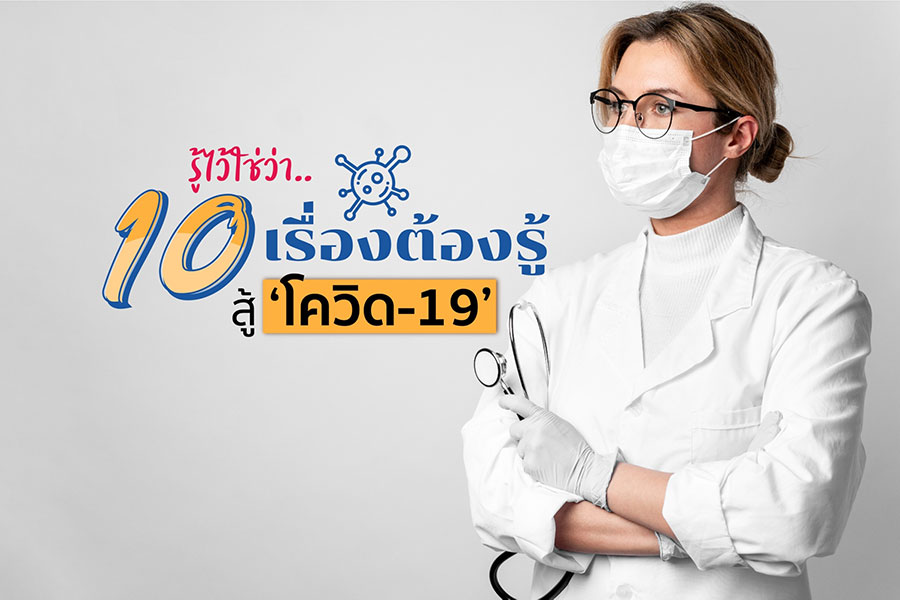 รู้ไว้ใช่ว่า.. | 10 เรื่องต้องรู้สู้ ‘โควิด-19’