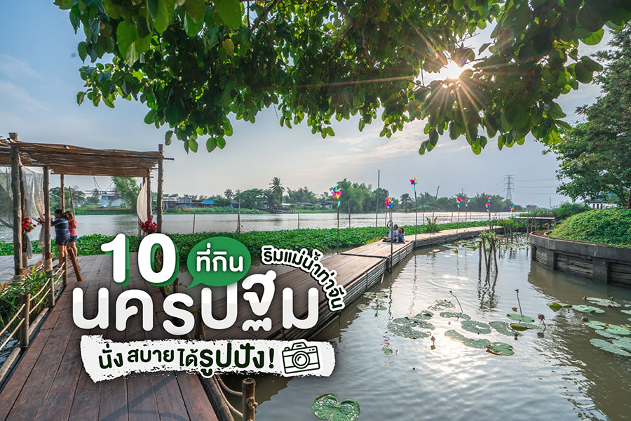 10 ที่กินนครปฐมริมแม่น้ำท่าจีน นั่งสบายได้รูปปัง!