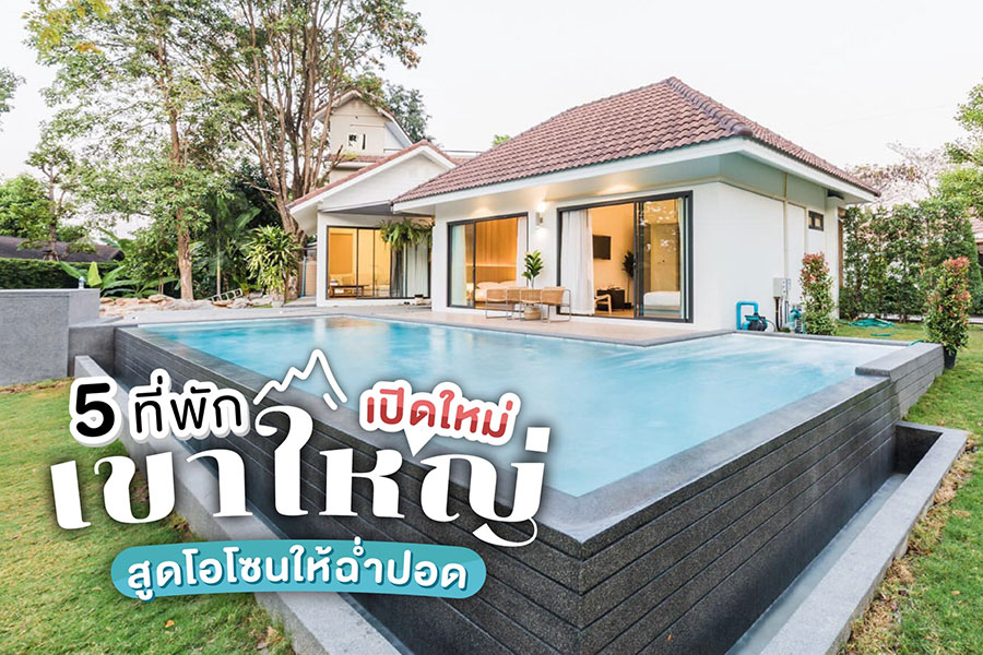 5 ที่พักเขาใหญ่ เปิดใหม่ น่าไปสัมผัสธรรมชาติ สูดโอโซนให้ฉ่ำปอด