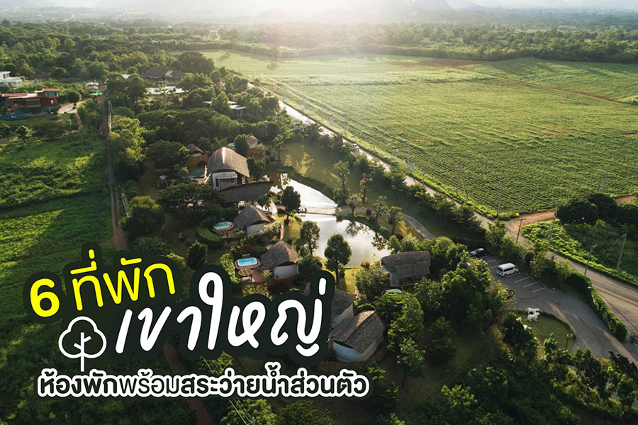 6 ที่พักเขาใหญ่ พาใจไปสโลว์ไลฟ์ กับห้องพักพร้อมสระว่ายน้ำส่วนตัว