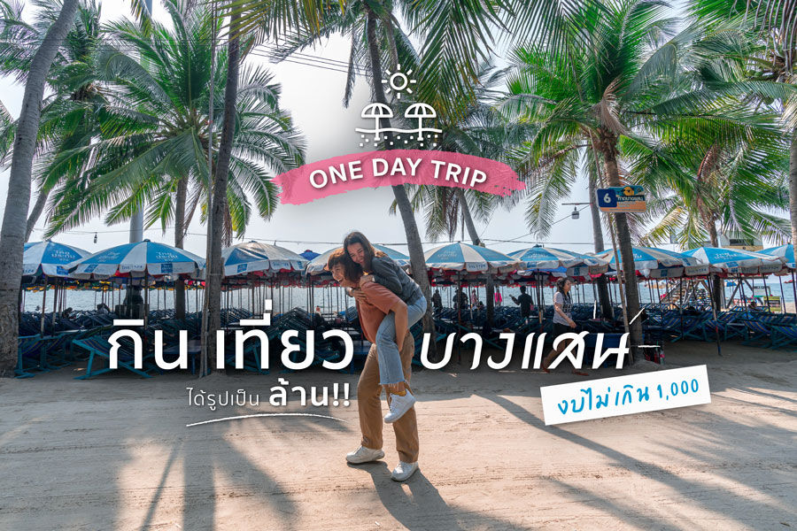 One Day Trip | กิน เที่ยวบางแสน ได้รูปเป็นล้าน!! งบไม่เกิน 1,000 One Day Trip | กิน เที่ยวบางแสน ได้รูปเป็นล้าน!! งบไม่เกิน 1,000
