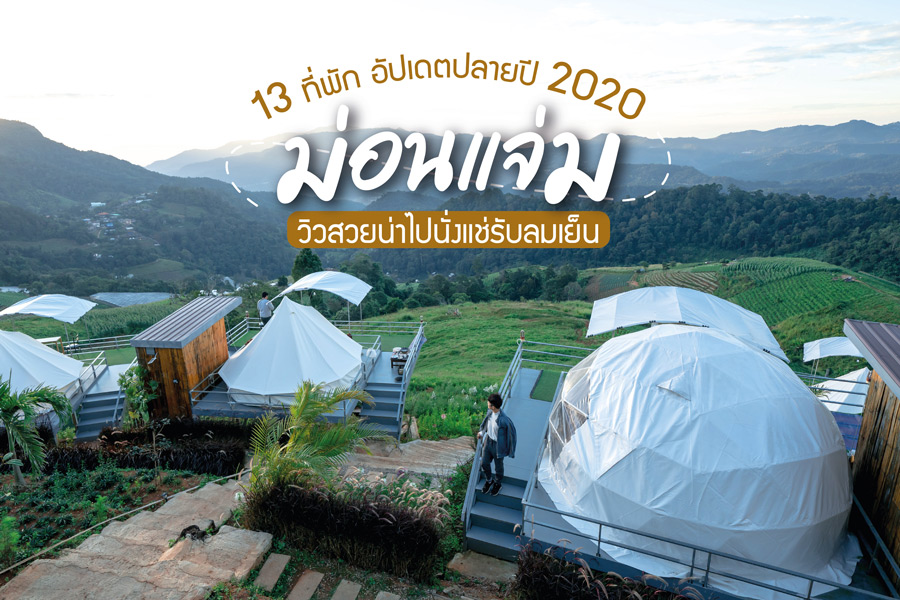 13 ที่พักม่อนแจ่ม อัปเดตปลายปี 2020